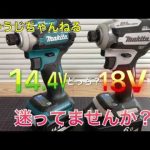 インパクトドライバー　14.4V対18V