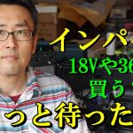 18Vや36Vを買う前に見て！木には14.4Vで十分！マキタTD136Dと日立（現Hikoki）WH14DDLの比較