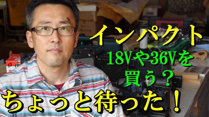 18Vや36Vを買う前に見て！木には14.4Vで十分！マキタTD136Dと日立（現Hikoki）WH14DDLの比較