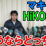 マキタかHiKOKI買うならどっち？これから電動工具を買うのに迷っている人向け！