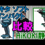 マキタのソフトインパクトドライバー VS HiKOKI静音インパクトドライバーを比較してみました