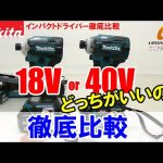 マキタ40Vと18Vインパクトを徹底比較