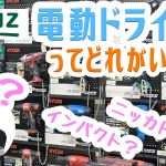 「おすすめな電動ドライバーの選び方」カインズ堀田店で聞いてみた！