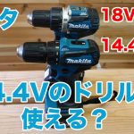 マキタの充電式ドライバドリルDF473DZ（14 4V）が来たー！