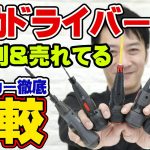 電動ドライバー比較！５種類中、買ってよかったものはどれだ！