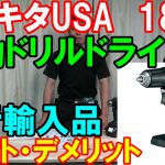 マキタ電動ドライバー18Vと14.4V比較！並行輸入品メリット・デメリット