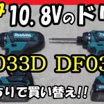 マキタ10.8Vドリル DF031DZからDF033DZに買い替えたのですが・・・