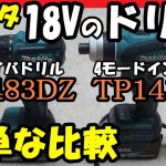 マキタ 18V DF483DZ TP141DZ(4モードインパクト) ドリルモード簡単比較