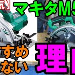 マキタ165mm丸ノコM565がおすすめできない理由