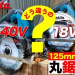 買うならどっち⁉︎  マキタ makita 125mm充電式丸ノコ比較　HS006G （40Vmax）とHS474D（18V）