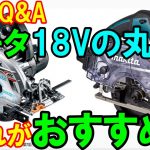 マキタ18Vの丸ノコでおすすめはどれですか？