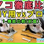 diy用vsプロ用　丸ノコ徹底比較 ！