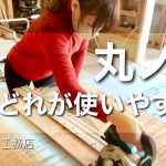 丸ノコは結局どれが使いやすい？　女大工が検証します