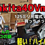 大工さんのマルノコの話ＤＩＹでマルノコ使う前に聞いてね&最新マキタ40vmax125ミリ充電式マルノコ開封レビュー軽くてハイパワー！