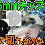 216mmの卓上スライド丸ノコ用チップソーの切れ味を比較　安くて切れる刃は？