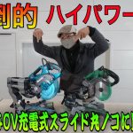 Makita充電式スライド丸ノコ40V！開封レビュー ハイコーキと比べて見ました。 買い替え！40Vに変える理由とは？