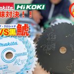 切れ味比較　丸のこ用チップソー ハイコーキ 純正クロシャチ（黒鯱）マキタ純正サメハダ（鮫肌）日立ノーマルチップソー３枚の丸鋸刃を切り比べ！高いチップソーは本当に切れ味最高？！165mmサイズ切り比べ