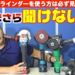 電動工具トリビア！ディスクグラインダーの知識！　マキタ/ハイコーキ（旧日立工機）/ボッシュの実機を使用して詳しく解説！