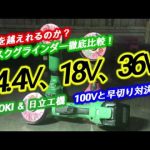 2020年 HiKOKI ディスクグラインダー徹底比較せよ！どれが一番早い？早切り対決！買うならこれだ！