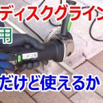 格安の変速ディスクグラインダー（DIY用）は、使えるか？