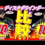 マキタ充電式グラインダ「40Vmax VS 18V」