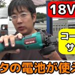 マキタ・18Vバッテリーが使える!! 　コードレスなディスクグラインダの実力は??