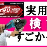 【実用検証】マキタ40Ｖmax充電式グラインダーと切断砥石が切断対決。砥石が無くなるまでバッテリーは持つのか？