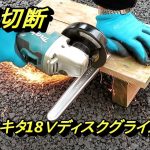 マキタ 18V ディスクグラインダー GA404D 工具切断