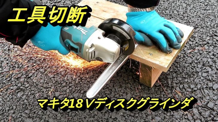 ディスクグラインダー 結局買うべきなのはどれ 電動工具レビュー動画まとめ