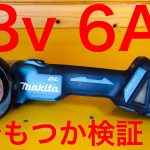 マキタ GA412D 充電式ディスクグラインダー 18v 6Ah で何分もつのか検証