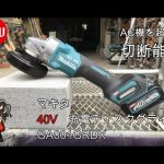 マキタ 40V 充電式グラインダーの驚くべきパワー！